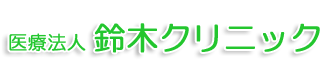 医療法人　鈴木クリニック